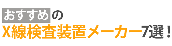 おすすめのX線検査装置メーカー7選