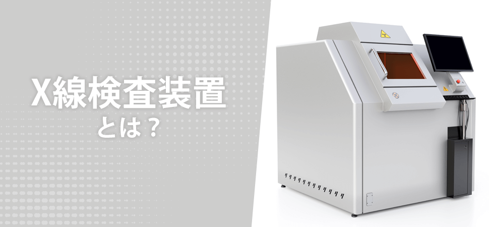 X線検査装置とは？の見出し画像