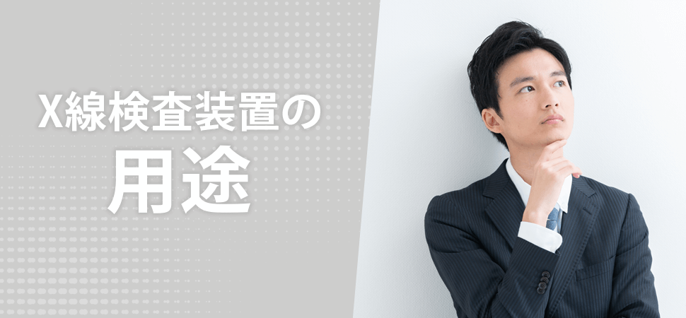 X線検査装置の用途の見出し画像
