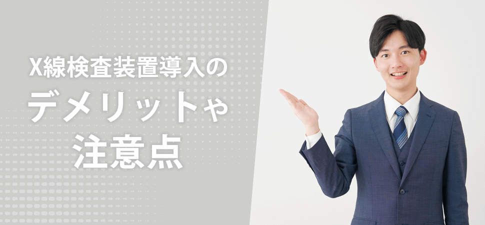 X線検査装置導入のデメリットや注意点の見出し画像