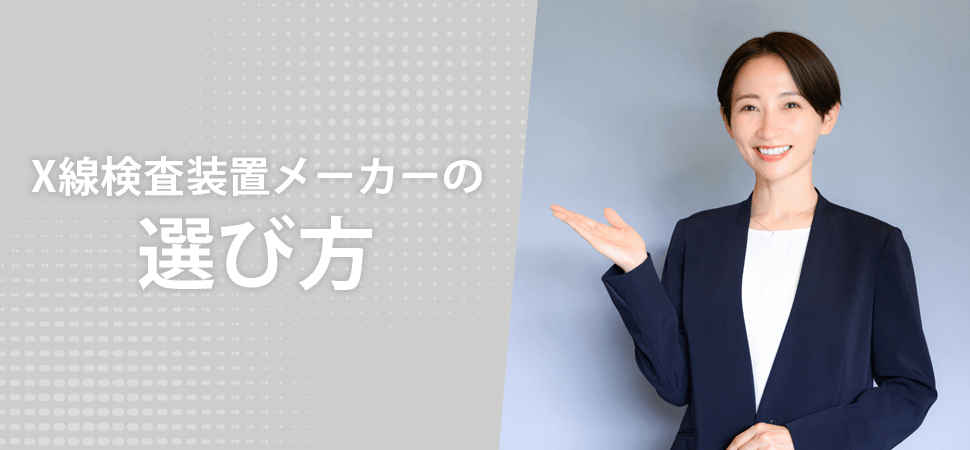 X線検査装置メーカーの選び方の見出し画像